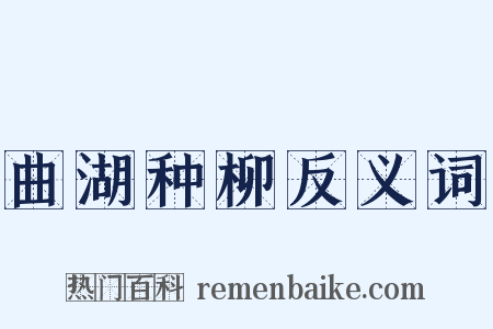 曲湖种柳反义词是什么意思的图片